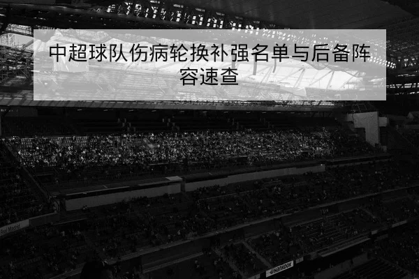 英超赛前球队首发与战术重点查询