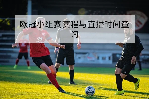 英超赛前球队首发与战术重点查询