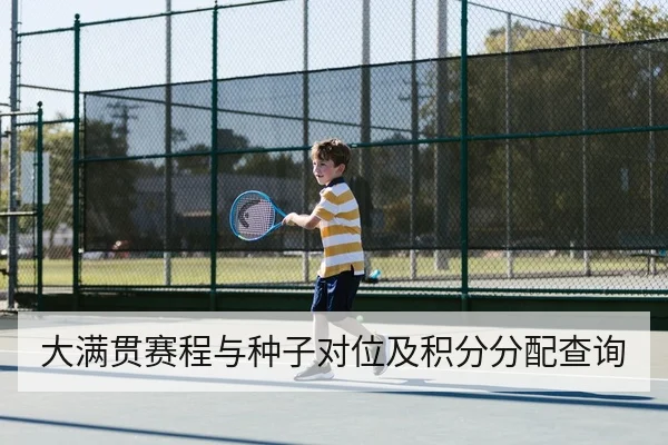 大满贯赛程与种子对位及积分分配查询
