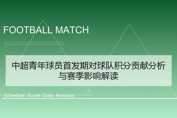 中超青年球员首发期对球队积分贡献分析与赛季影响解读