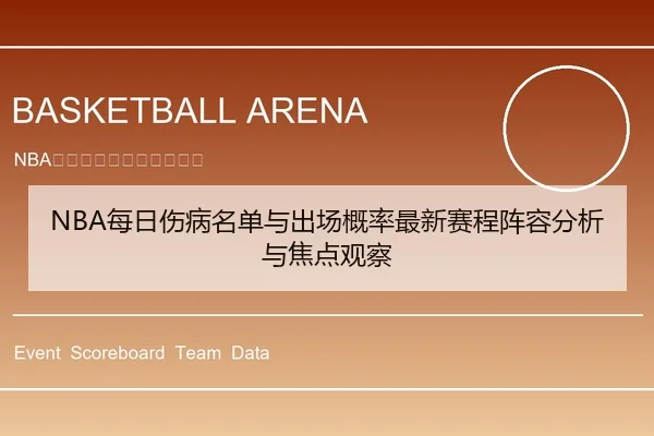 NBA每日伤病名单与出场概率最新赛程阵容分析与焦点观察