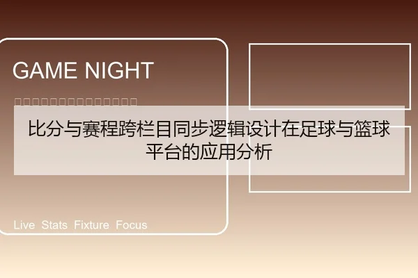 比分与赛程跨栏目同步逻辑设计在足球与篮球平台的应用分析
