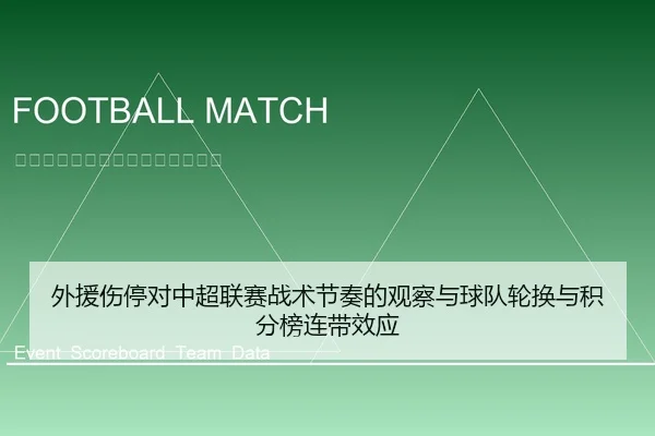 外援伤停对中超联赛战术节奏的观察与球队轮换与积分榜连带效应